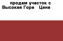 продам участок с.Высокая Гора › Цена ­ 2 000 000 - Татарстан респ., Высокогорский р-н, Высокая Гора с. Недвижимость » Земельные участки продажа   . Татарстан респ.